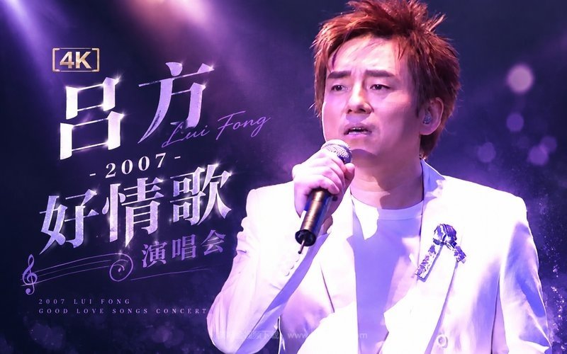 【4K】吕方 – 2007 好情歌演唱会 现场封面