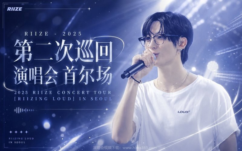 RIIZE – 2025 第二次巡回演唱会 首尔场 2025 RIIZE CONCERT TOUR [RIIZING LOUD] IN SEOUL 现场封面