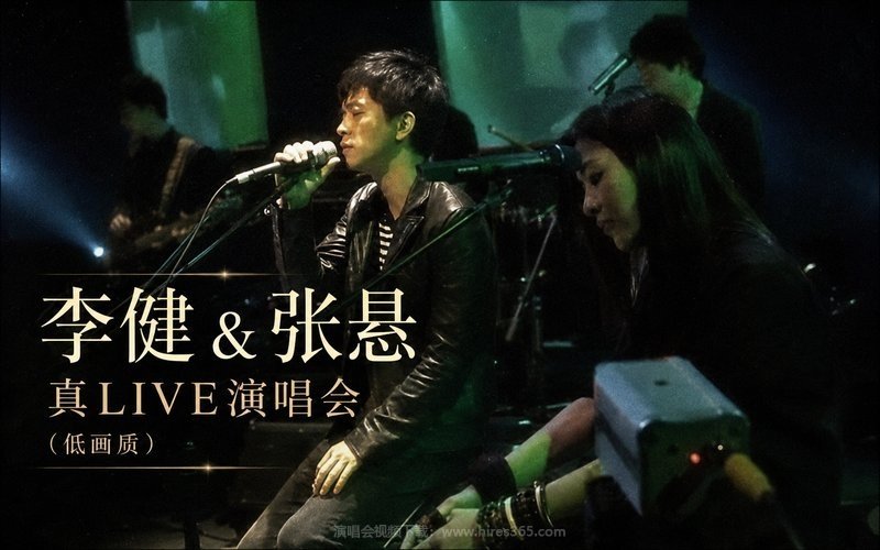 李健 & 张悬 – 真LIVE演唱会（低画质） 现场封面