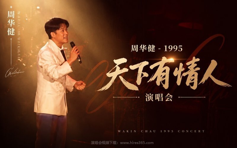 周华健 – 1995 天下有情人演唱会 现场封面
