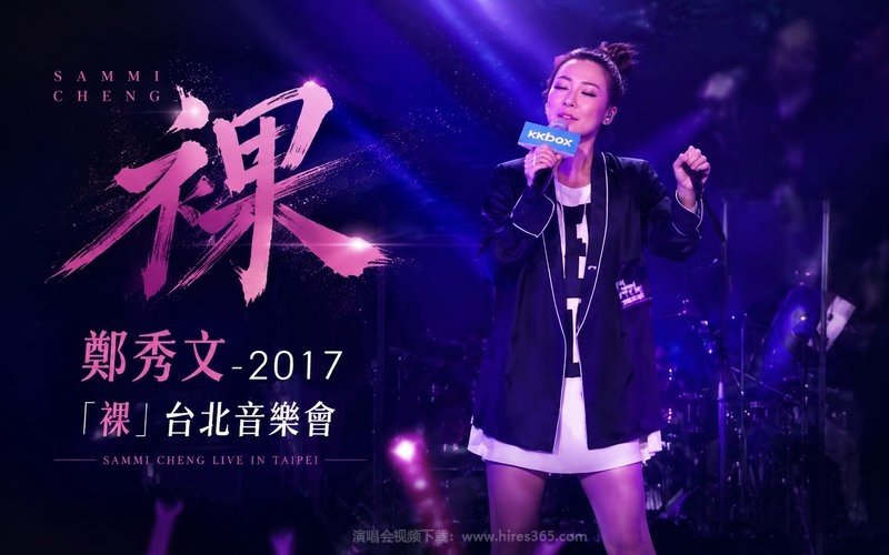 郑秀文 – 2017 「裸」台北音乐会 现场封面