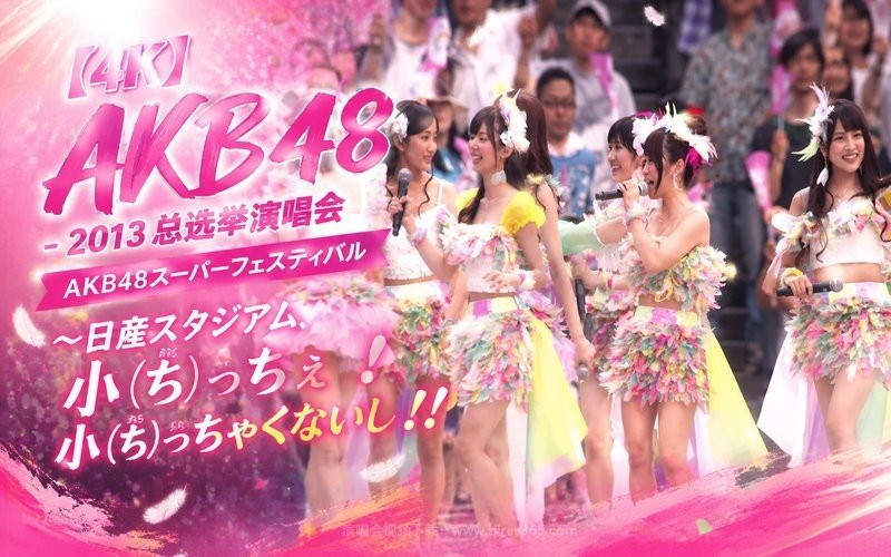 【4K】AKB48 – 2013 总选举演唱会 AKB48スーパーフェスティバル～日産スタジアム、小（ち）っちぇ！小（ち）っちゃくないし!! 现场封面