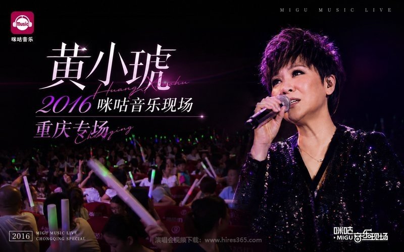 黄小琥 – 2016 咪咕音乐现场重庆专场 现场封面