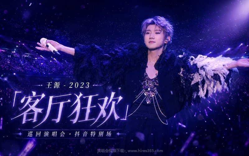王源 – 2023 「客厅狂欢」巡回演唱会·抖音特别场 现场封面
