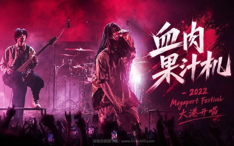 血肉果汁机 – 2022 Megaport Festival 大港开唱 现场封面