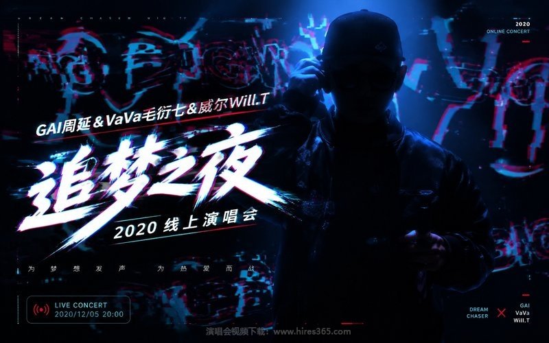 GAI周延 & VaVa毛衍七 & 威尔Will.T – 2020 追梦之夜线上演唱会 现场封面