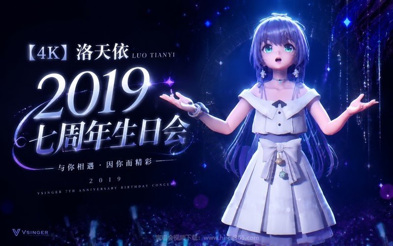 【4K】洛天依 – 2019 七周年生日会 现场封面