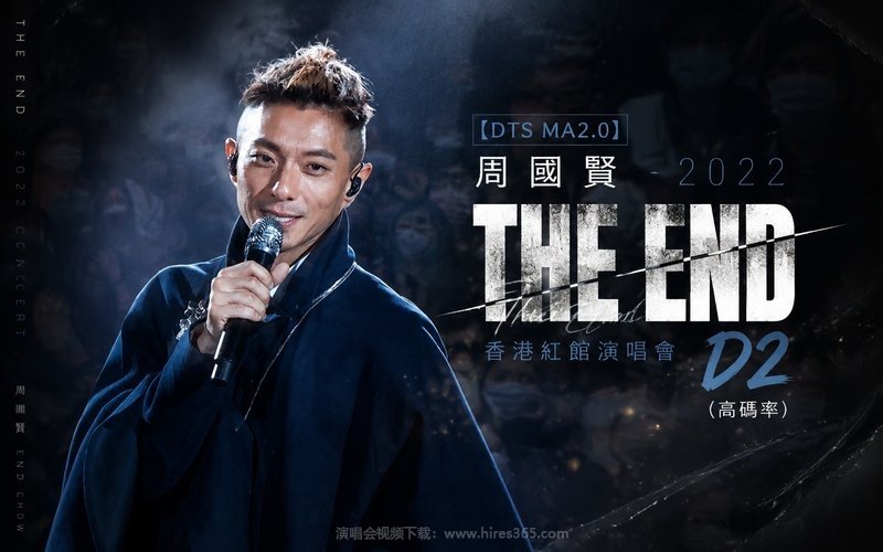 【DTS MA2.0】周国贤 – 2022 THE END 香港红馆演唱会 D2（高码率） 现场封面