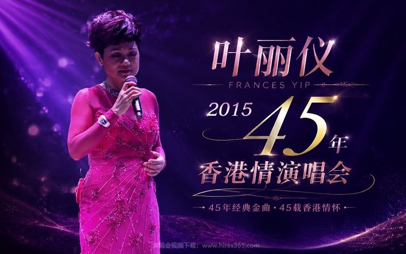 叶丽仪 – 2015 45年香港情演唱会 现场封面
