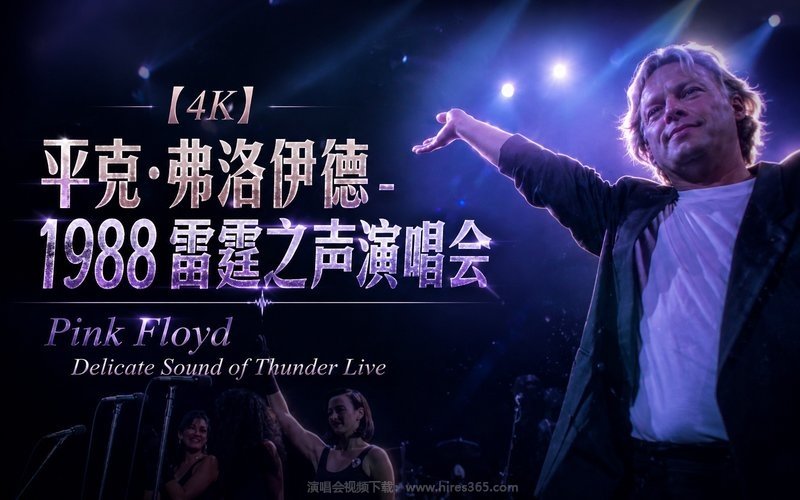 【4K】平克·弗洛伊德 – 1988 雷霆之声演唱会 Pink Floyd Delicate Sound of Thunder Live 现场封面