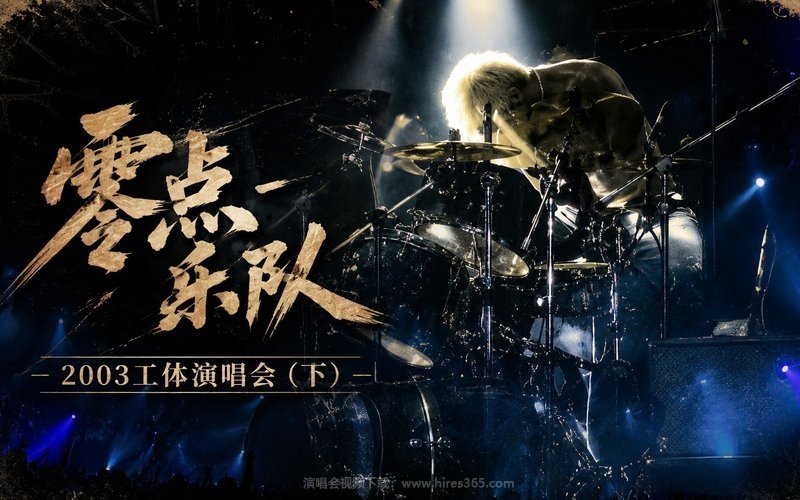 零点乐队 – 2003工体演唱会（下） 现场封面