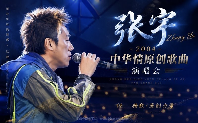 张宇 – 2004 中华情原创歌曲演唱会 现场封面