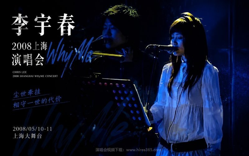 李宇春 – 2008 上海WhyMe演唱会 现场封面