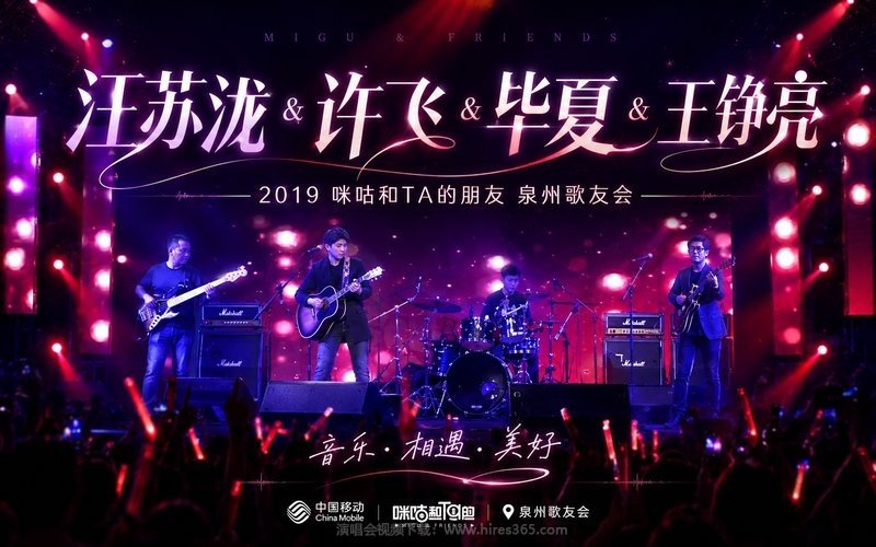 汪苏泷 & 许飞 & 毕夏 & 王铮亮 – 2019 咪咕和TA的朋友 泉州歌友会 现场封面