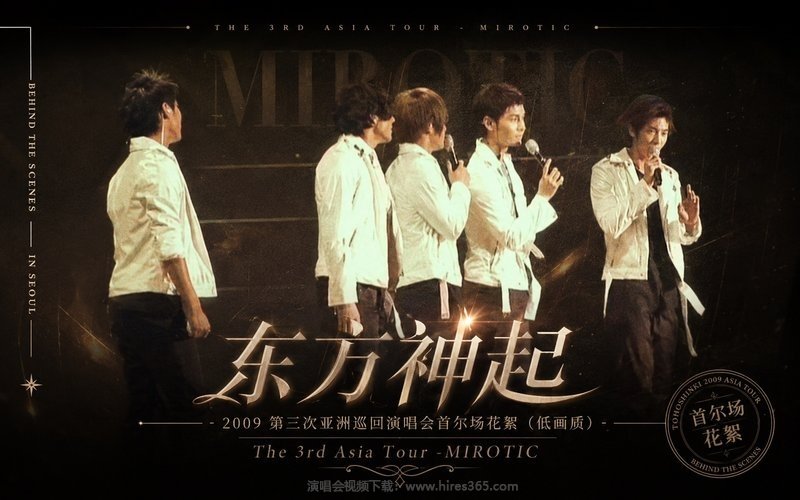 东方神起 – 2009 第三次亚洲巡回演唱会首尔场花絮（低画质） The 3rd Asia Tour – MIROTIC 现场封面