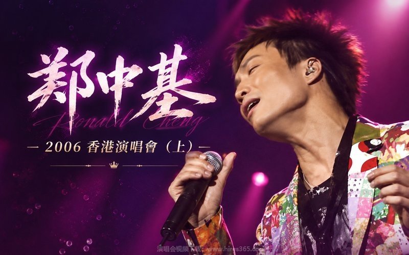 郑中基 – 2006 香港演唱会（上） 现场封面