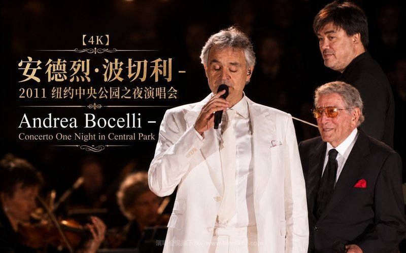 【4K】安德烈·波切利 – 2011 纽约中央公园之夜演唱会 Andrea Bocelli – Concerto One Night in Central Park 现场封面