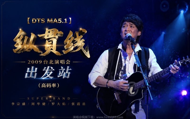 【DTS MA5.1】纵贯线 – 2009 台北演唱会 出发站（高码率） 现场封面