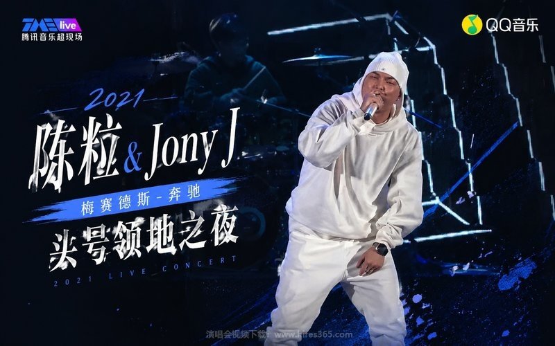 陈粒 & Jony J – 2021 梅赛德斯-奔驰 头号领地之夜 现场封面