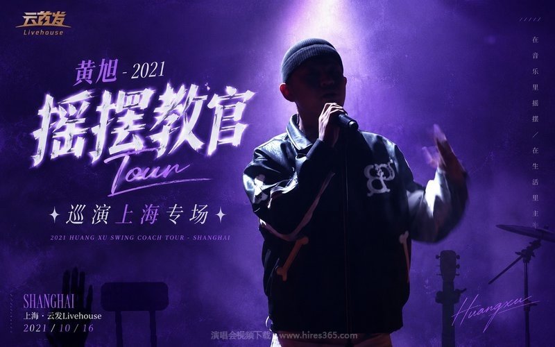 黄旭 – 2021 摇摆教官巡演上海专场 现场封面