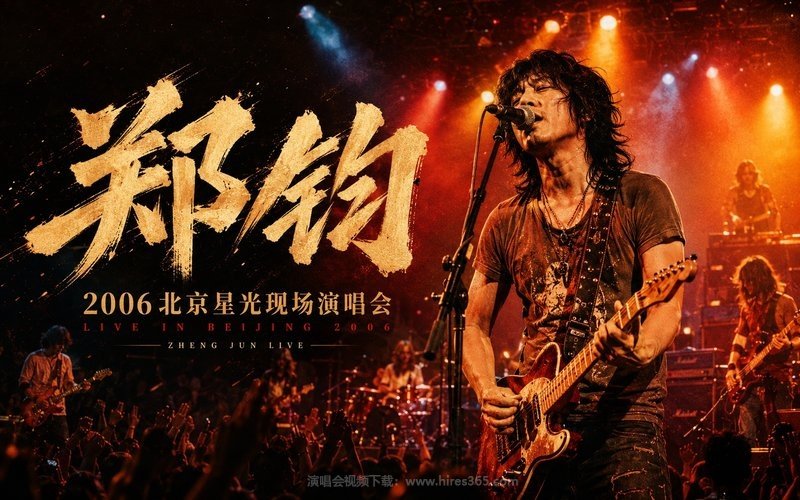 郑钧 – 2006 北京星光现场演唱会 现场封面