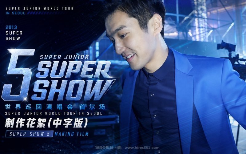 SUPER JUNIOR – 2013 SUPER SHOW 5 世界巡回演唱会 首尔场 制作花絮（中字版） SUPER JUNIOR WORLD TOUR IN SEOUL SUPER SHOW 5 MAKING FILM 现场封面
