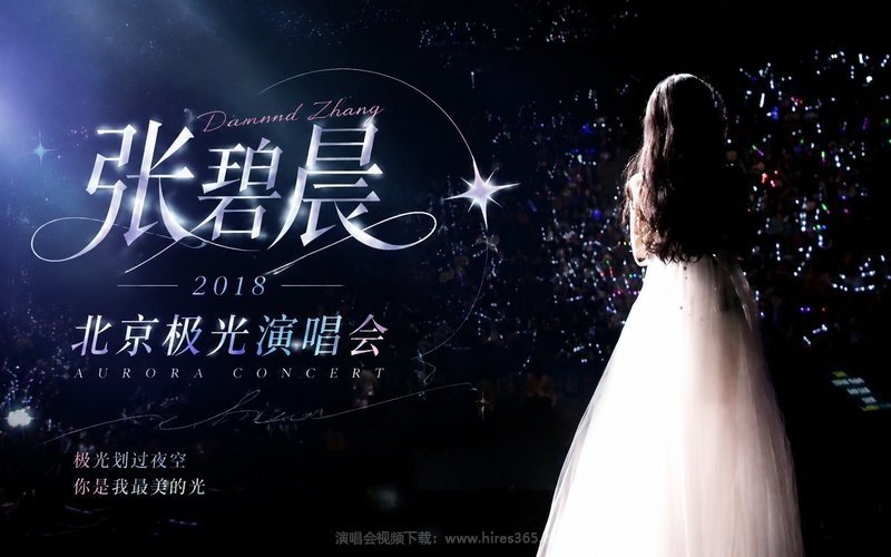 张碧晨 – 2018 北京极光演唱会 现场封面