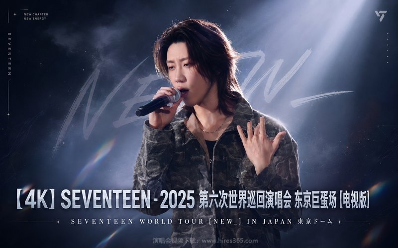 【4K】SEVENTEEN – 2025 第六次世界巡回演唱会 东京巨蛋场 [电视版] SEVENTEEN WORLD TOUR [NEW_] IN JAPAN 東京ドーム 现场封面