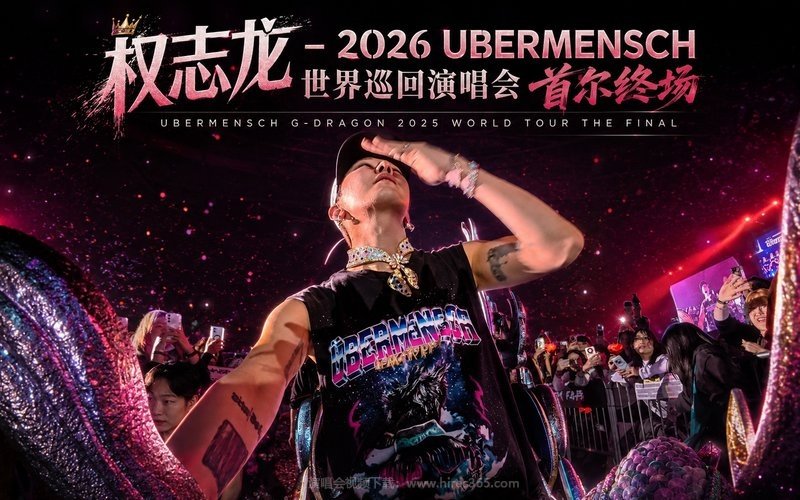 权志龙 – 2026 UBERMENSCH世界巡回演唱会 首尔终场 UBERMENSCH G-DRAGON 2025 WORLD TOUR THE FINAL 现场封面
