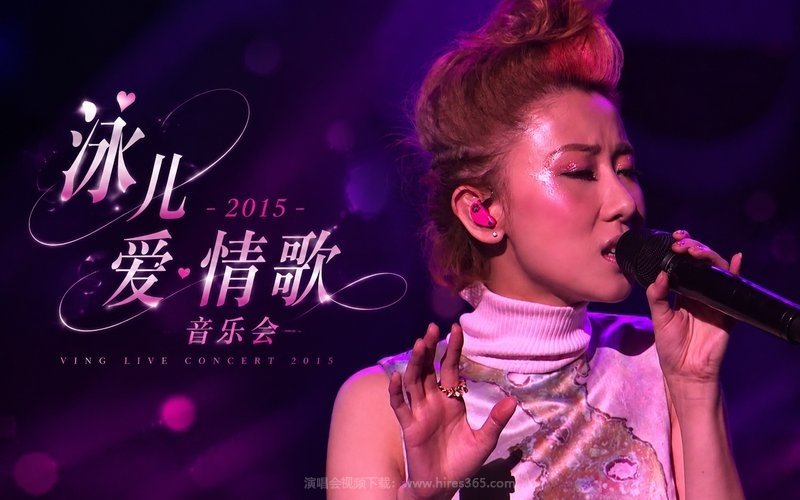 泳儿 – 2015 爱·情歌音乐会 现场封面