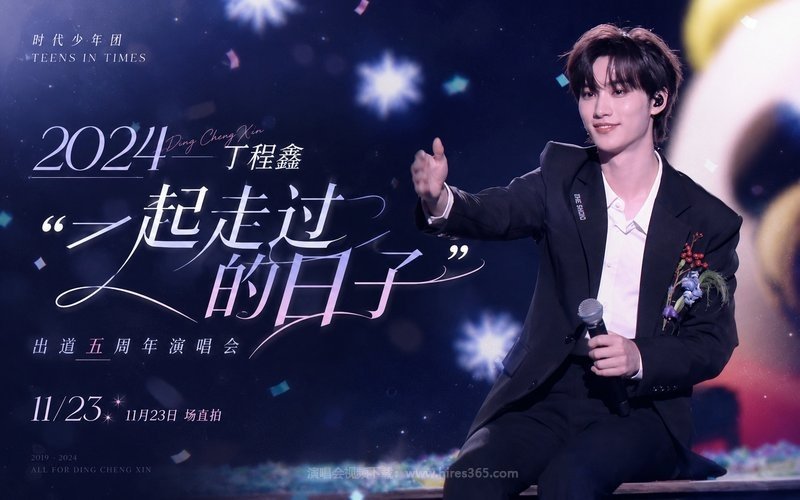 时代少年团 – 2024 丁程鑫「一起走过的日子」出道五周年演唱会11月23日场直拍 现场封面