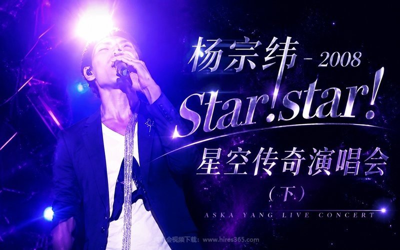杨宗纬 – 2008 star!star! 星空传奇演唱会（下） 现场封面