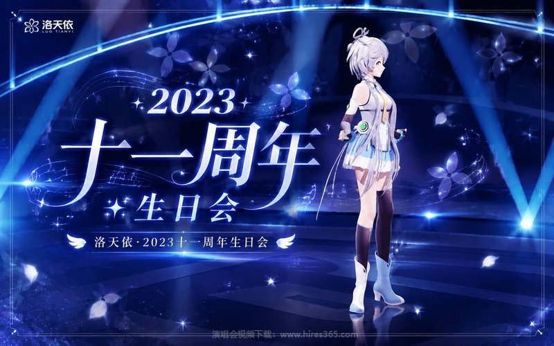洛天依 – 2023 十一周年生日会 现场封面