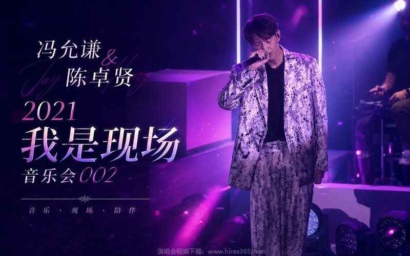 冯允谦 & 陈卓贤 – 2021 我是现场 音乐会002 现场封面