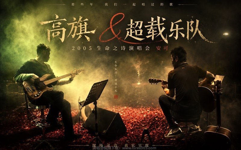 高旗 ＆ 超载乐队 – 2005 生命之诗演唱会 安可 现场封面