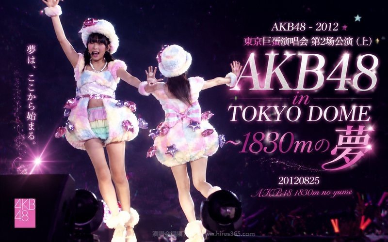 AKB48 – 2012 东京巨蛋演唱会第2场公演（上） AKB48 in TOKYO DOME ～1830mの夢 20120825 现场封面