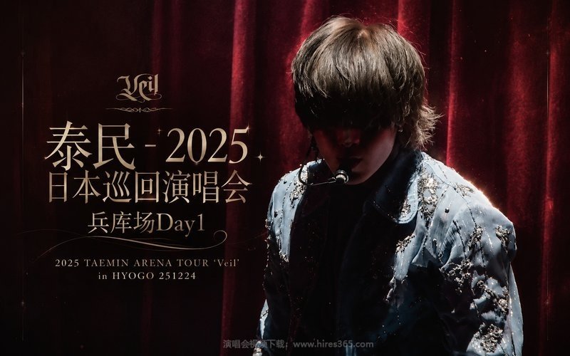泰民 – 2025 日本巡回演唱会 兵库场Day1 2025 TAEMIN ARENA TOUR ‘Veil’ in HYOGO 251224 现场封面