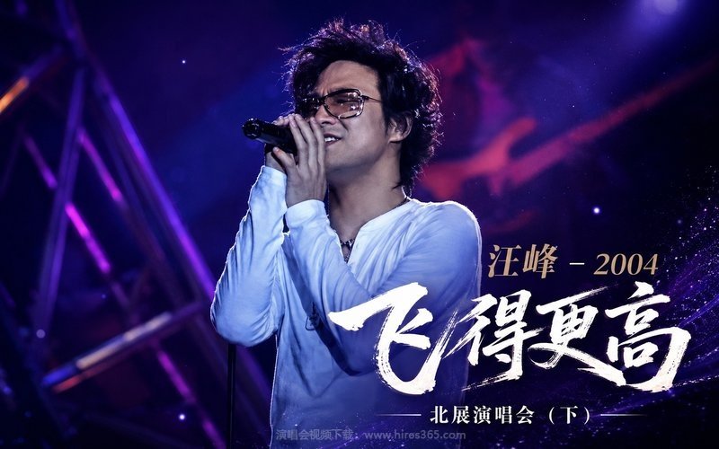 汪峰 – 2004 飞得更高 北展演唱会（下） 现场封面