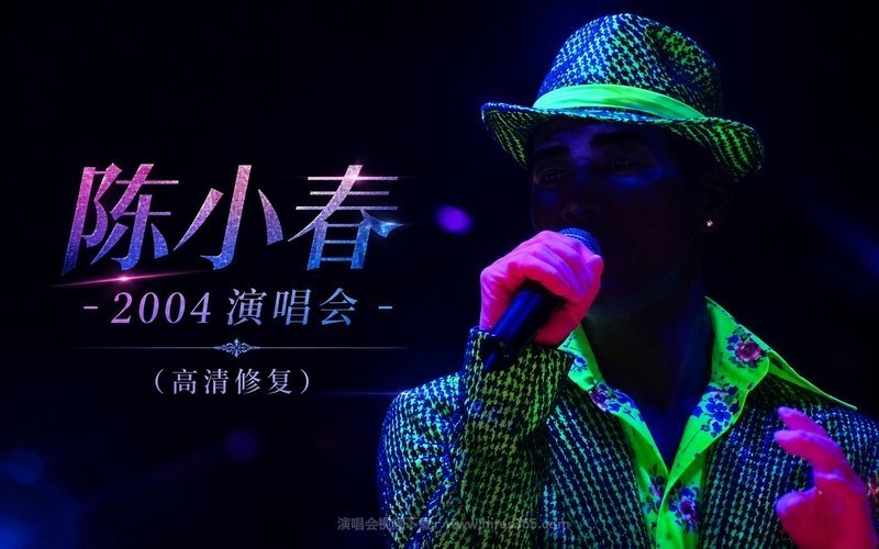 陈小春 – 2004 演唱会（高清修复） 现场封面