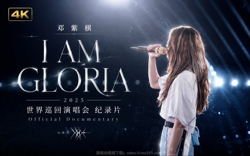 【4K】邓紫棋 – 2025 I AM GLORIA 世界巡回演唱会 纪录片 Official Documentary 现场封面