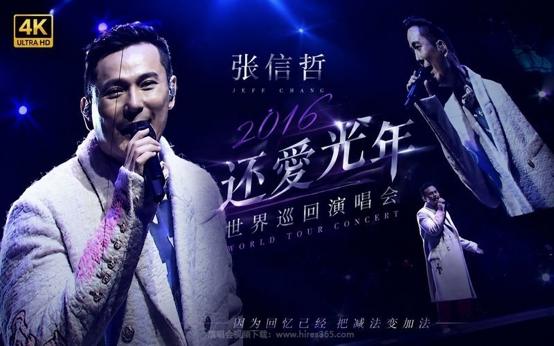 【4K】张信哲 – 2016 还爱光年世界巡回演唱会 现场封面