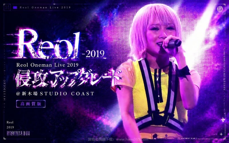 Reol – 2019 Reol Oneman Live 2019 侵攻アップグレード@新木場STUDIO COAST（高码率） 现场封面