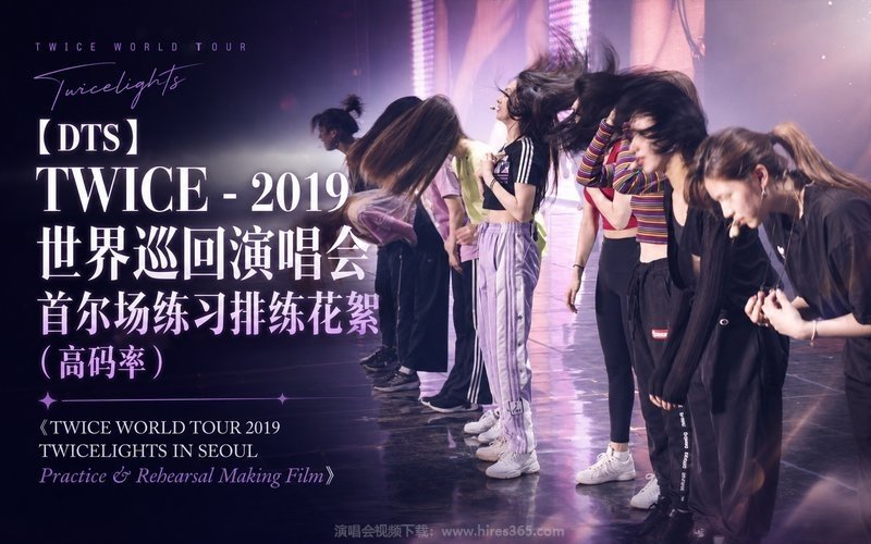 【DTS】TWICE – 2019 世界巡回演唱会 首尔场练习排练花絮（高码率）《TWICE WORLD TOUR 2019 TWICELIGHTS IN SEOUL Practice & Rehearsal Making Film》 现场封面