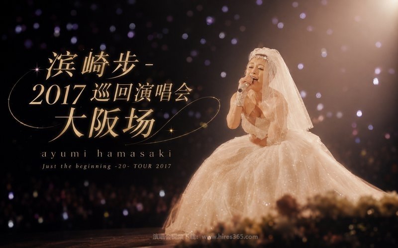 滨崎步 – 2017 巡回演唱会 大阪场 ayumi hamasaki Just the beginning -20- TOUR 2017 现场封面