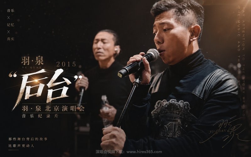 羽泉 – 2015 “后台”羽·泉北京演唱会 音乐纪录片 现场封面