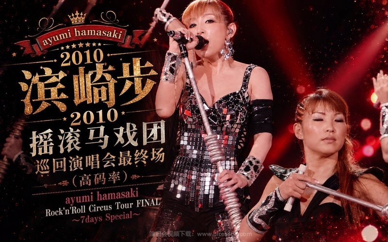 滨崎步 – 2010 摇滚马戏团巡回演唱会最终场（高码率） ayumi hamasaki Rock’n’Roll Circus Tour FINAL ～7days Special～ 现场封面