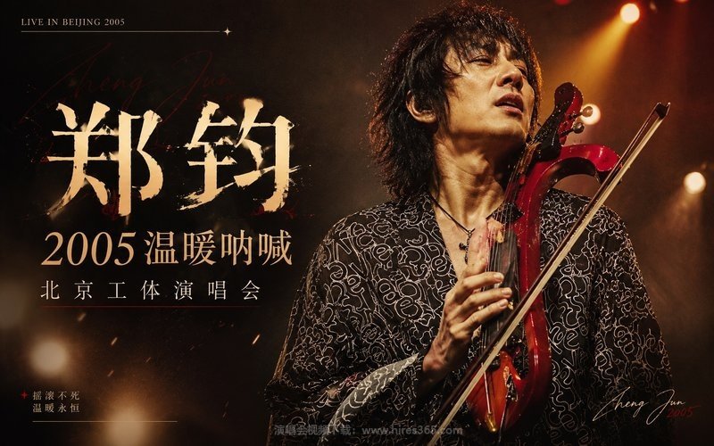 郑钧 – 2005 温暖呐喊 北京工体演唱会 现场封面