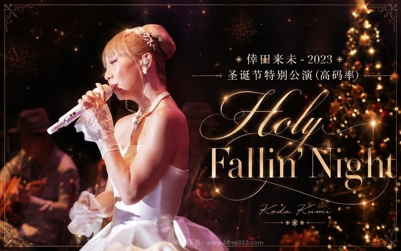 倖田来未 – 2023 圣诞节特别公演（高码率） Holy Fallin’Night 现场封面