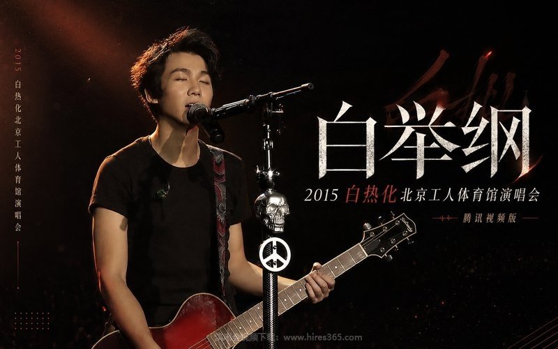 白举纲 – 2015 白热化北京工人体育馆演唱会 腾讯视频版 现场封面