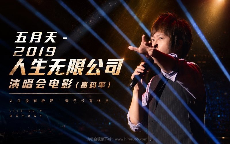 五月天 – 2019 人生无限公司 演唱会电影（高码率） 现场封面